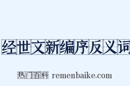 经世文新编序反义词是什么意思的图片